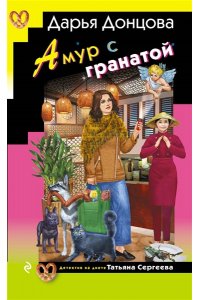 Донцова Д.А. Амур с гранатой