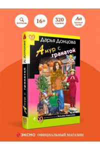 Донцова Д.А. Амур с гранатой