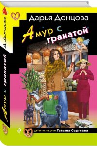 Донцова Д.А. Амур с гранатой