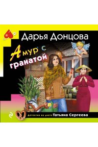 Донцова Д.А. Амур с гранатой