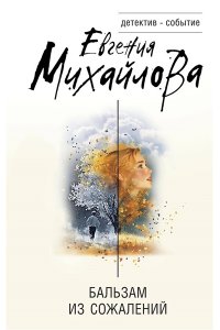 Михайлова Е. Бальзам из сожалений