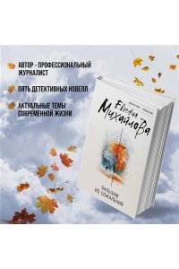 Михайлова Е. Бальзам из сожалений