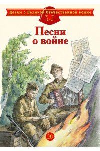 ДВОВ Песни о войне