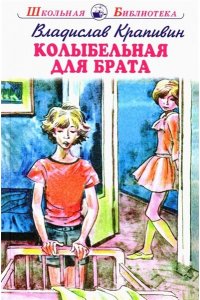 Крапивин В. КОЛЫБЕЛЬНАЯ ДЛЯ БРАТА