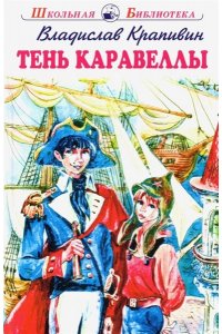 Крапивин В. ТЕНЬ КАРАВЕЛЛЫ