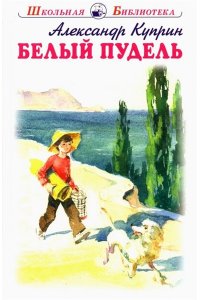 Куприн А.БЕЛЫЙ ПУДЕЛЬ