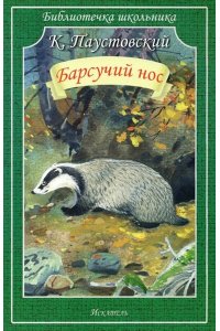 БАРСУЧИЙ НОС Паустовский К. /Библиотечка школьника/