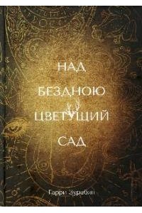 Зурабян Г. Над бездною цветущий сад