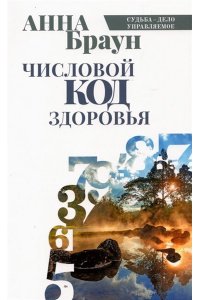 Браун А. Числовой код здоровья