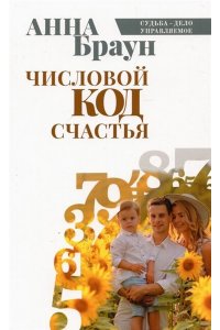 Браун А. Числовой код счастья