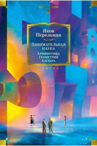 Перельман Я. Занимательная наука. Арифметика. Геометрия. Алгебра