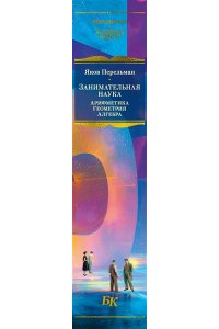 Перельман Я. Занимательная наука. Арифметика. Геометрия. Алгебра