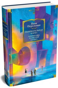 Перельман Я. Занимательная наука. Арифметика. Геометрия. Алгебра