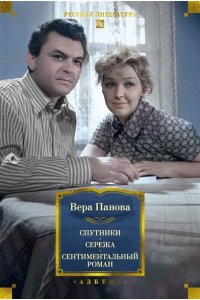 Панова В. Спутники. Сережа. Сентиментальный роман