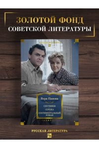 Панова В. Спутники. Сережа. Сентиментальный роман