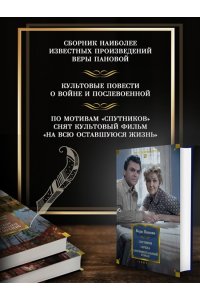 Панова В. Спутники. Сережа. Сентиментальный роман