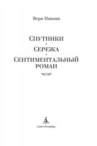 Панова В. Спутники. Сережа. Сентиментальный роман