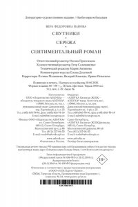 Панова В. Спутники. Сережа. Сентиментальный роман