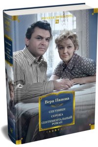 Панова В. Спутники. Сережа. Сентиментальный роман