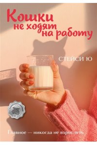 Ю С. Кошки не ходят на работу