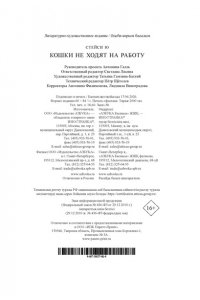 Ю С. Кошки не ходят на работу