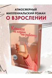 Ю С. Кошки не ходят на работу