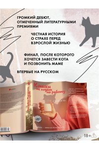 Ю С. Кошки не ходят на работу