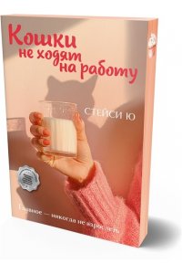 Ю С. Кошки не ходят на работу