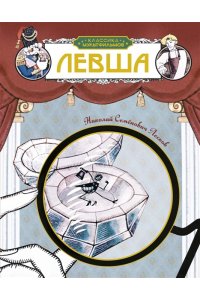 Лесков Н. Левша