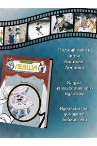 Лесков Н. Левша
