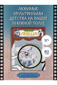Лесков Н. Левша