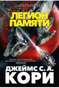 Кори Дж. С. А. Пространство. Кн. 10. Легион памяти