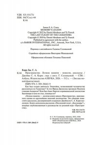 Кори Дж. С. А. Пространство. Кн. 10. Легион памяти