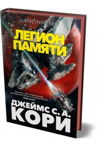 Кори Дж. С. А. Пространство. Кн. 10. Легион памяти