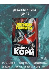 Кори Дж. С. А. Пространство. Кн. 10. Легион памяти