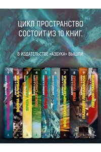 Кори Дж. С. А. Пространство. Кн. 10. Легион памяти