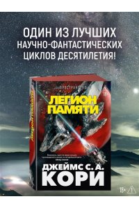 Кори Дж. С. А. Пространство. Кн. 10. Легион памяти