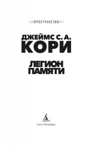Кори Дж. С. А. Пространство. Кн. 10. Легион памяти