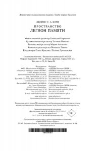 Кори Дж. С. А. Пространство. Кн. 10. Легион памяти