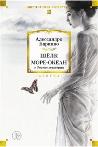 Барикко А. Шёлк, Море-океан и другие материи