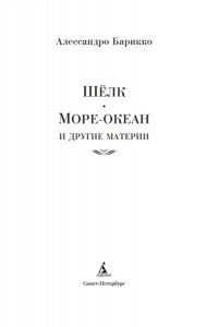 Барикко А. Шёлк, Море-океан и другие материи