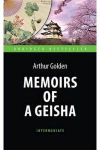 Мемуары гейши (Memoirs of a Geisha). Intermediate
