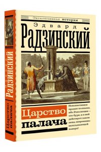 Радзинский Э.С. Царство палача