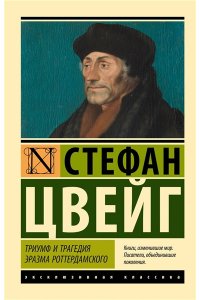 Цвейг С. Триумф и трагедия Эразма Роттердамского