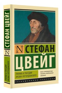 Цвейг С. Триумф и трагедия Эразма Роттердамского