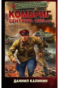 Калинин Д.С. Комбриг. Сентябрь 1939-го