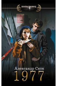 Скок А.А. 1977