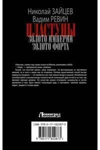 Зайцев Н.В., Ревин В. (Колбаса) Пластуны. Золото империи