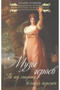 Сотникова Н.Н. Музы героев. По ту сторону великих перемен
