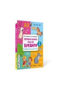 Узорова О.В. Первая книга после букваря. От первых слогов до скорочтения